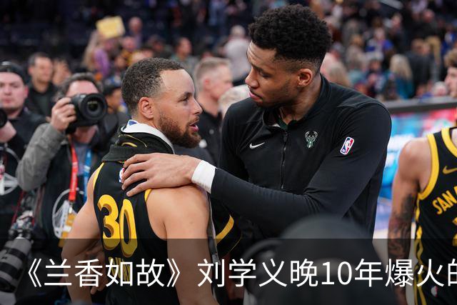 《兰香如故》刘学义晚10年爆火的原因，长相周正没有怜惜空间