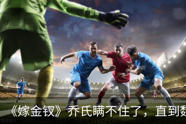 《嫁金钗》乔氏瞒不住了，直到魏娆断亲，才明白她为何不原谅