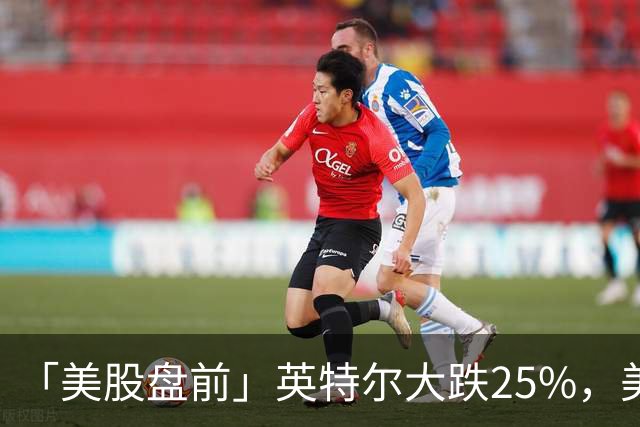 「美股盘前」英特尔大跌25%，美股存储股集体下挫，SK海力士跌超7%；亚马逊跌超6%，CEO称AI是“一生一次的机会”；币安遭遇黑客攻击损失63亿美元，比特币跌超3%