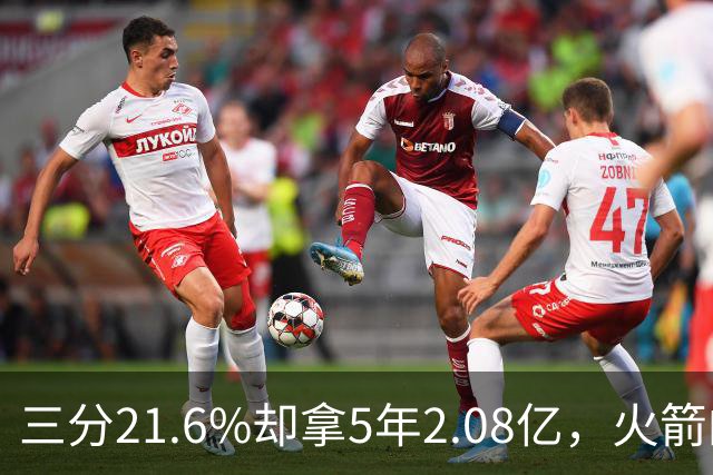 三分21.6%却拿5年2.08亿，火箭的这笔钱花得值不值？