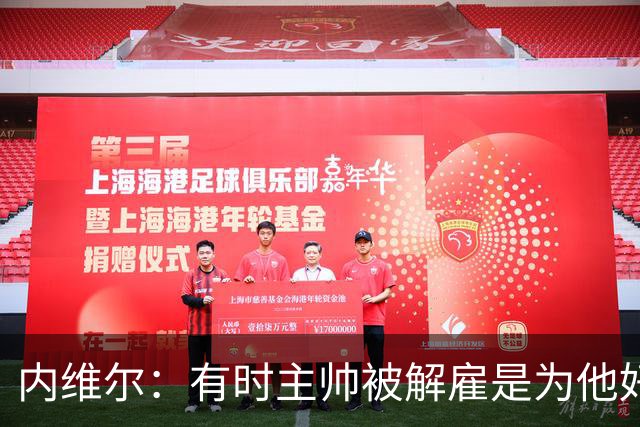 内维尔：有时主帅被解雇是为他好，我在瓦伦西亚就盼着解脱