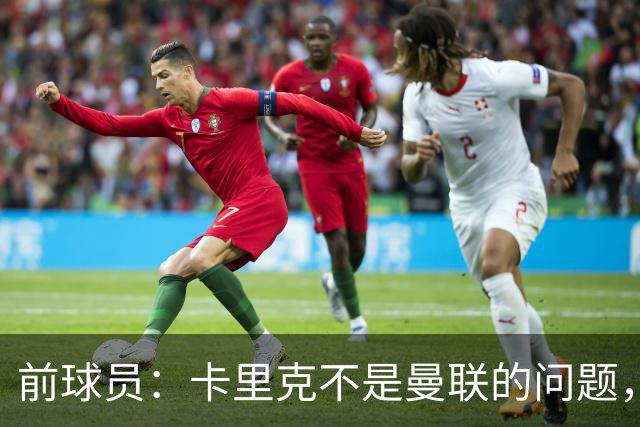 前球员：卡里克不是曼联的问题，格雷泽才是根源