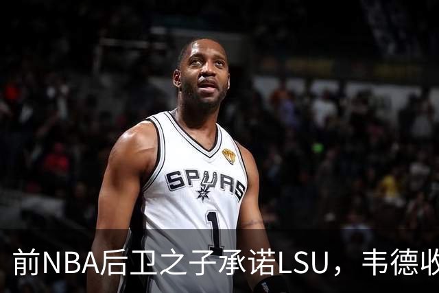 前NBA后卫之子承诺LSU，韦德收获2027届首位五星