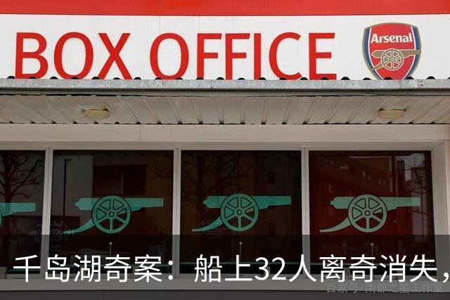 千岛湖奇案：船上32人离奇消失，因游客身份特殊，派4000军警调查