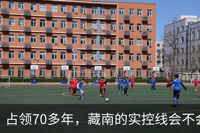 占领70多年，藏南的实控线会不会变成中印正式国界？