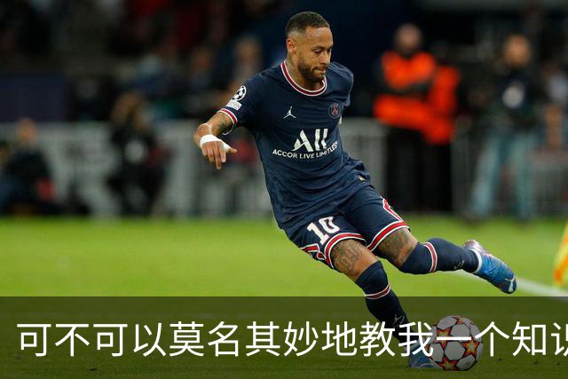 可不可以莫名其妙地教我一个知识? 网友：我的失眠终于有救了