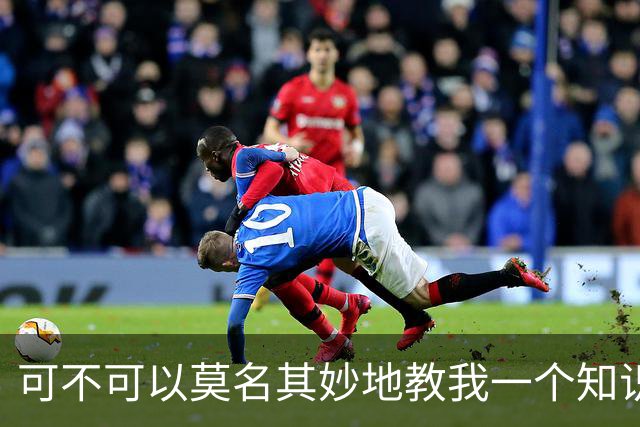 可不可以莫名其妙地教我一个知识? 网友：我的失眠终于有救了