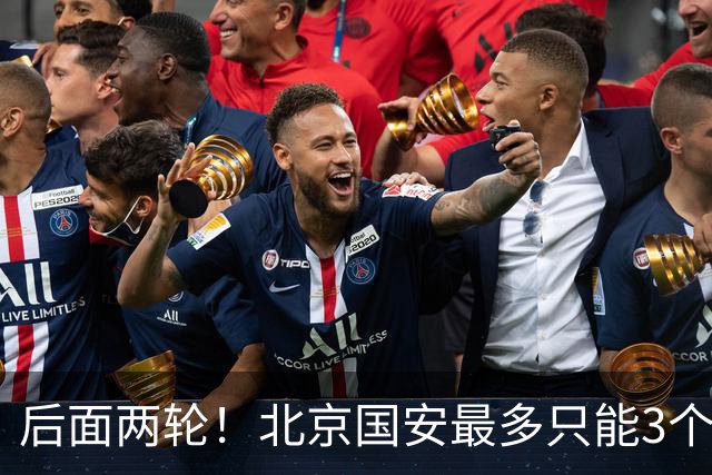后面两轮！北京国安最多只能3个外援来打 而在足协杯赛前，还有国家队的比赛