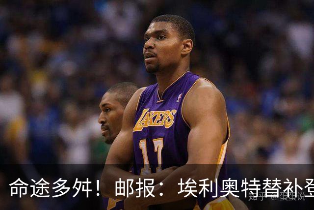 命途多舛！邮报：埃利奥特替补登场被罚下 很可能被瓦伦西亚退租