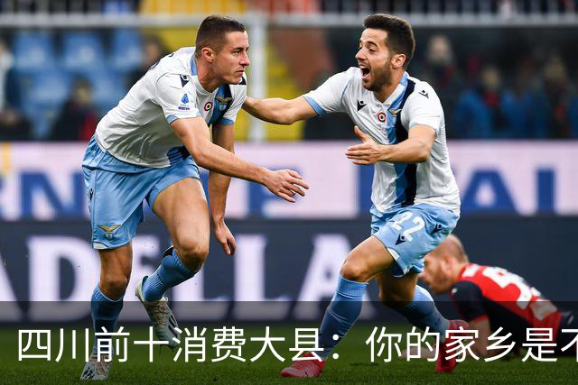 四川前十消费大县：你的家乡是不是其中之一，消费到底高不高？