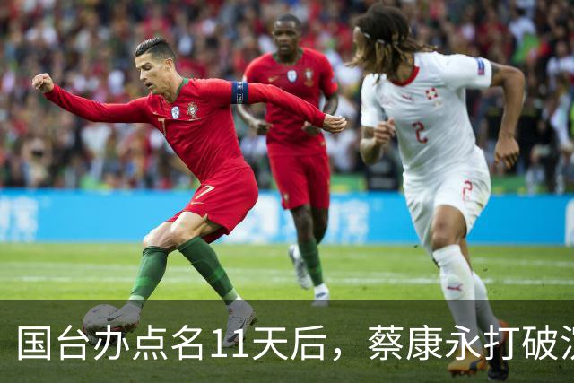国台办点名11天后，蔡康永打破沉默：不支持台独！现身站台蒋万安