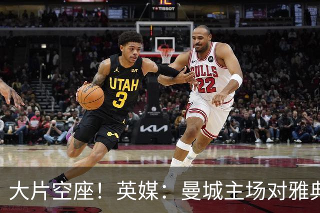 大片空座！英媒：曼城主场对雅典空座2万个，欧冠一阶段看点有限