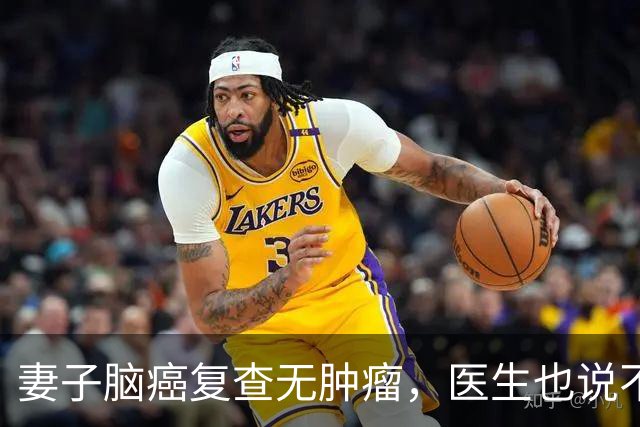 妻子脑癌复查无肿瘤，医生也说不清，他当场落泪