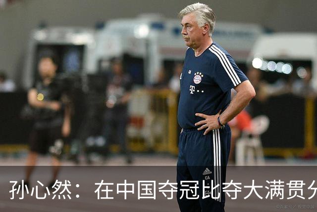 孙心然：在中国夺冠比夺大满贯分量还重，想跟对手说明年别再遇见