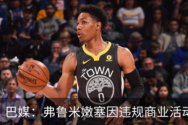 巴媒：弗鲁米嫩塞因违规商业活动及球迷燃放烟火被罚9万美元