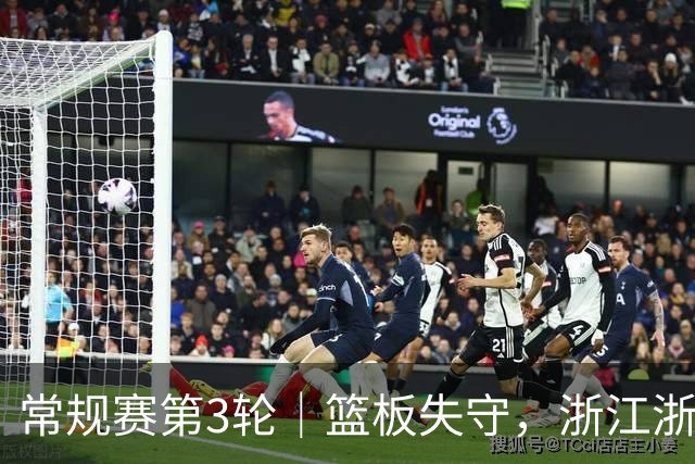 常规赛第3轮｜篮板失守，浙江浙商证券78-96不敌广东东阳光