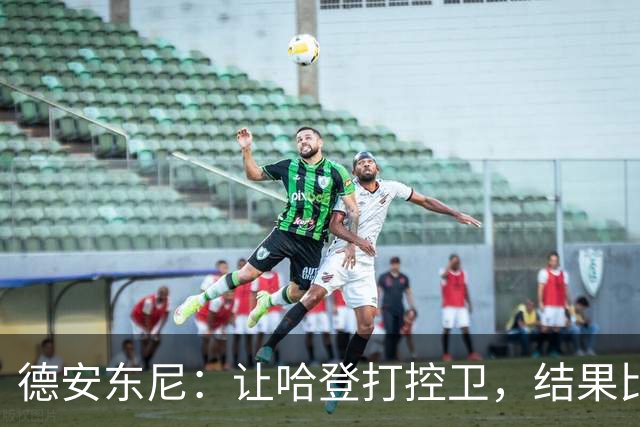 德安东尼：让哈登打控卫，结果比我预想的还猛
