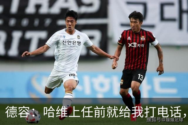 德容：哈维上任前就给我打电话，我们在巴萨合作得很好