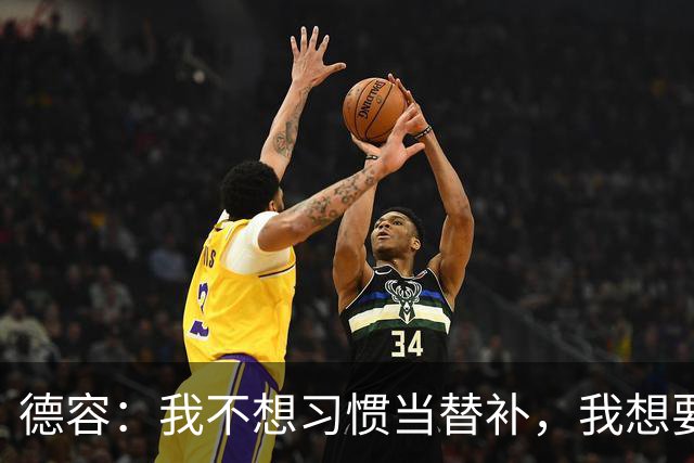 德容：我不想习惯当替补，我想要稳定获得出场机会并尽快回到首发