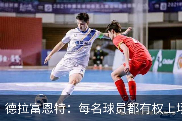 德拉富恩特：每名球员都有权上场，不上场时也要尊重队友