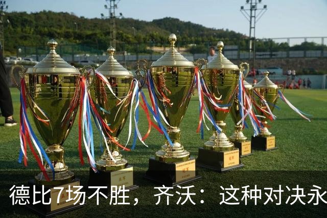 德比7场不胜，齐沃：这种对决永远有额外动力，但也仅是1场联赛