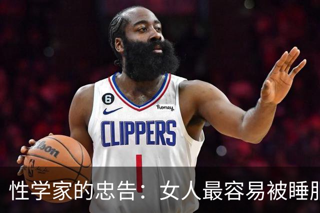 性学家的忠告：女人最容易被睡服的方式，不是金钱，不是权势
