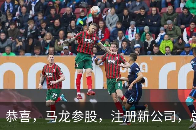 恭喜，马龙参股，注册新公司，总投资1381万，有望与樊振东再合作