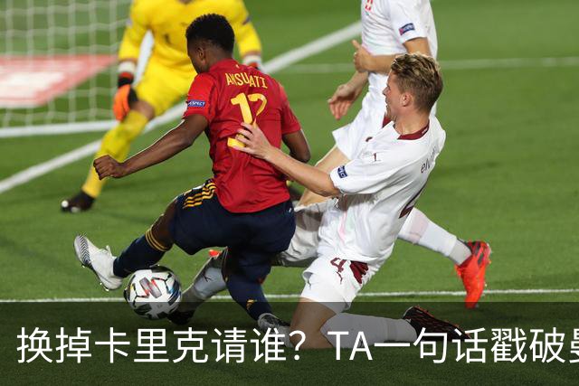 换掉卡里克请谁？TA一句话戳破曼联死穴：名帅救不了烂台子！