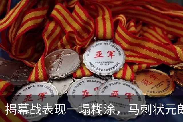 揭幕战表现一塌糊涂，马刺状元郎可能是想得太多了？