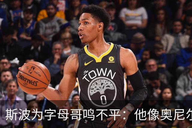 斯波为字母哥鸣不平：他像奥尼尔，扛着对抗还被吹犯规