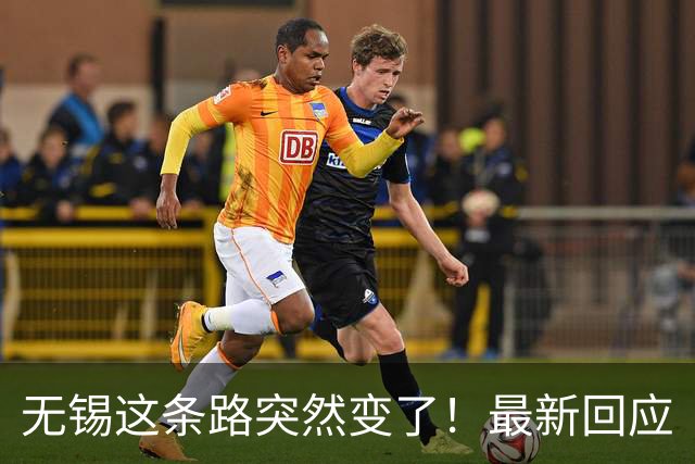 无锡这条路突然变了！最新回应