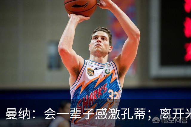 曼纳：会一辈子感激孔蒂；离开米兰后阿莱格里想重新证明自己