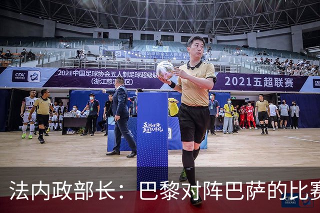 法内政部长：巴黎对阵巴萨的比赛会照常进行，不会存在问题