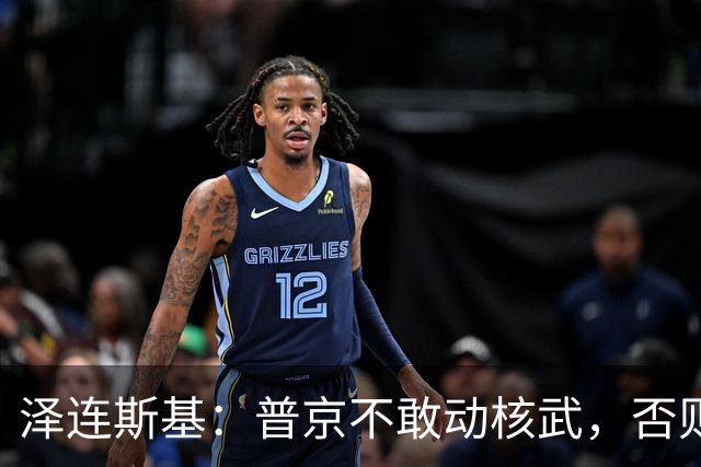 泽连斯基：普京不敢动核武，否则连中国都不会支持俄罗斯