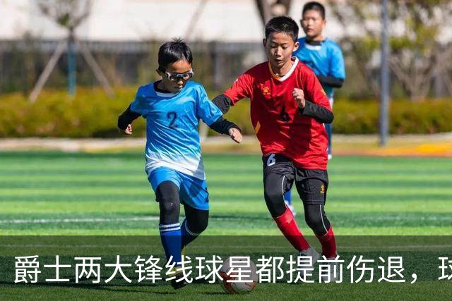 爵士两大锋线球星都提前伤退，球队的伤病情况令人担心？