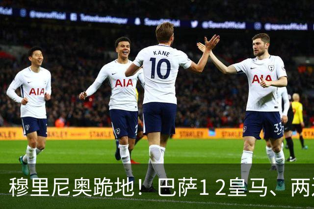 穆里尼奥跪地！巴萨1 2皇马、两连败：亚马尔一脸平静，姆巴佩笑了