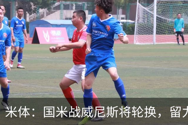 米体：国米战威尼斯将轮换，留力米兰德比