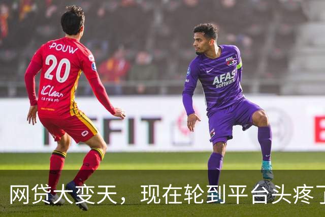 网贷大变天，现在轮到平台头疼了