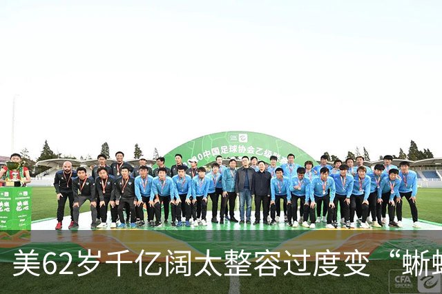 美62岁千亿阔太整容过度变“蜥蜴人”？与丈夫豪捐百亿压不住负评，网友：花钱故意整丑？