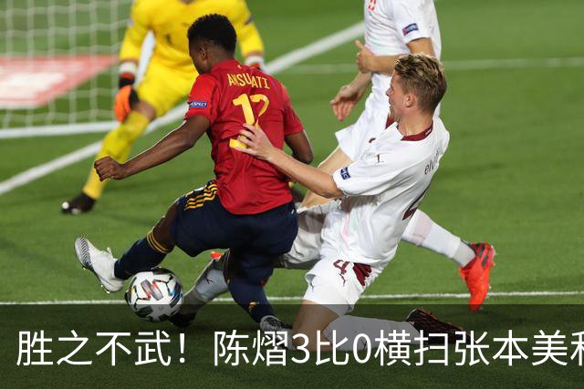 胜之不武！陈熠3比0横扫张本美和，获得亚锦赛女单，大概率凭此获得混团世界杯名额，但球迷却表示陈熠能赢，是因为张本美和连续比赛太累了