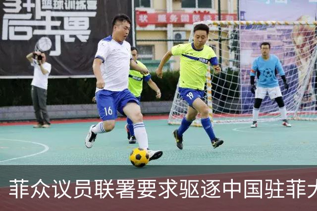菲众议员联署要求驱逐中国驻菲大使增至十人