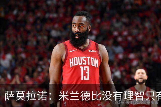 萨莫拉诺：米兰德比没有理智只有情感 我当年面对马尔蒂尼太难了