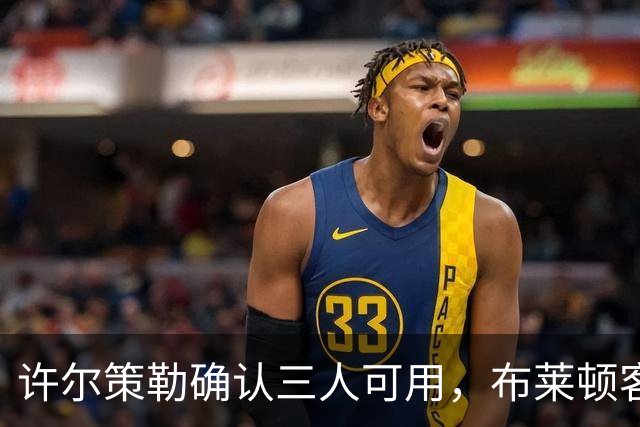 许尔策勒确认三人可用，布莱顿客战曼城迎回伤兵