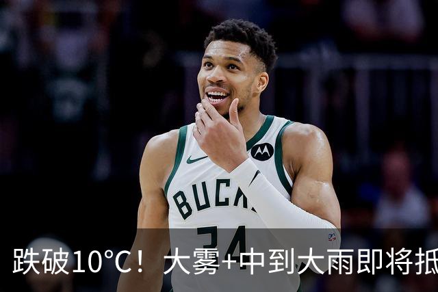 跌破10℃！大雾+中到大雨即将抵达