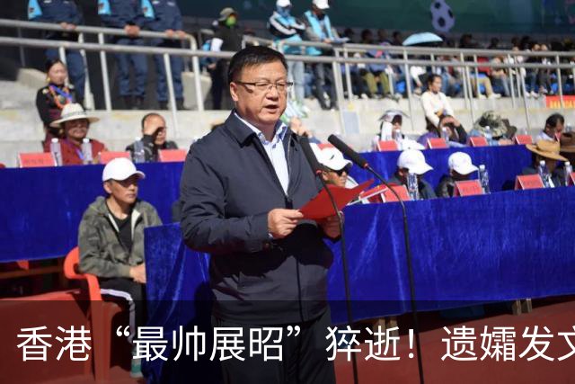 香港“最帅展昭”猝逝！遗孀发文令人心酸：悲伤说多了会成为负担