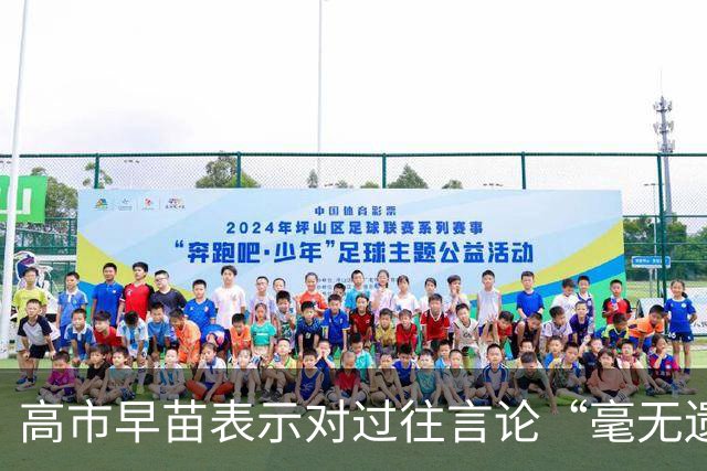 高市早苗表示对过往言论“毫无遗憾”，还说中国无权要求日本忏悔