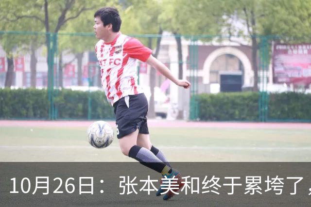 10月26日：张本美和终于累垮了，与陈熠打到时，在暂停期间
