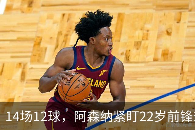 14场12球，阿森纳紧盯22岁前锋却要等到夏天