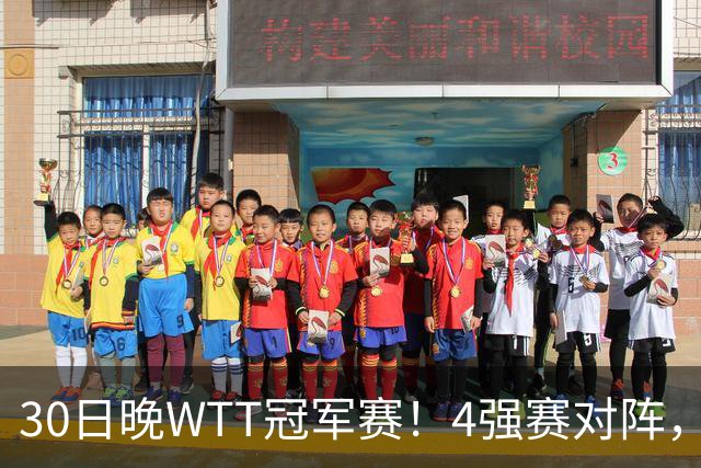 30日晚WTT冠军赛！4强赛对阵，林诗栋又剃光头，梁靖崑超级逆转