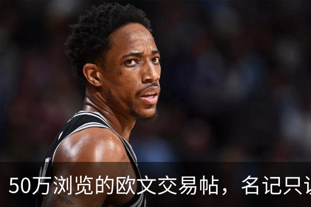 50万浏览的欧文交易帖，名记只说了“监控”二字